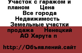 Участок с гаражом и планом   › Цена ­ 850 - Все города Недвижимость » Земельные участки продажа   . Ненецкий АО,Харута п.